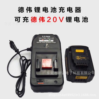 厂家得伟锂电电动工具电池充电器适用于得伟16.8V-21V锂电池充电2.0A快充图片