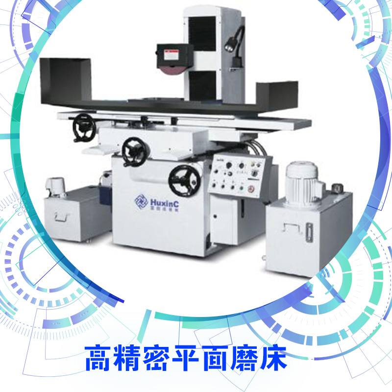 供应苏州豪特曼高精密平面磨直销/冈本品质平面磨苏州直销