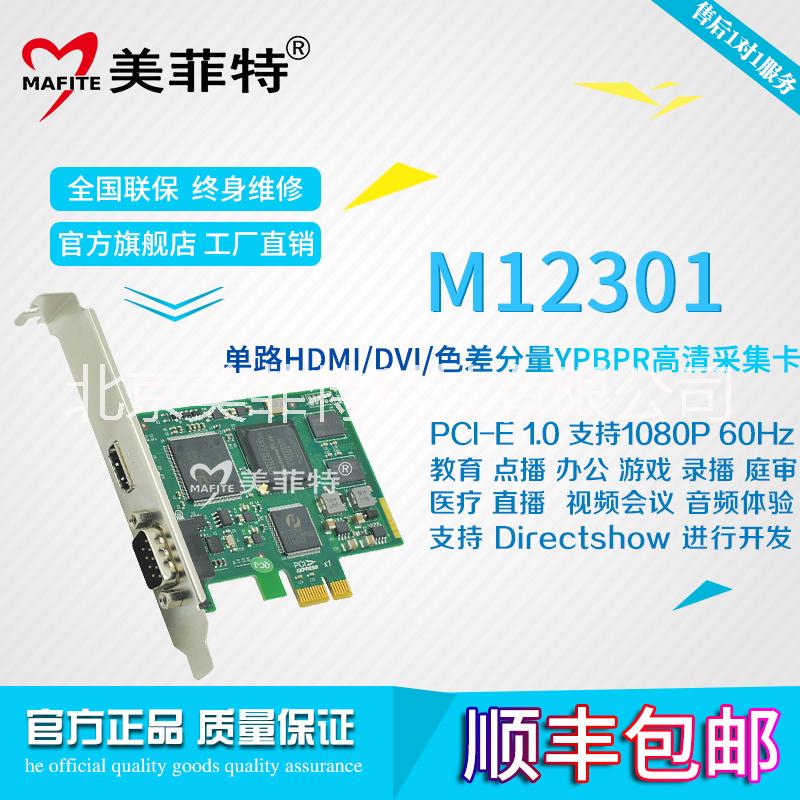 供应北京美菲特M12301单路1080P高清HDMI视频采集卡