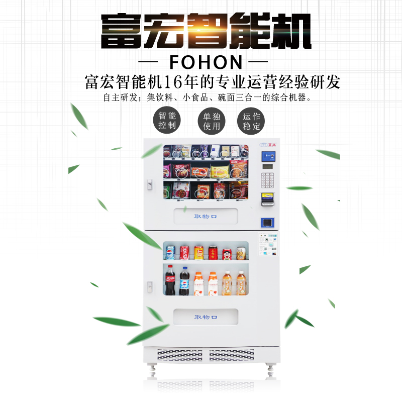 富宏FH二合一自动售货机饮料无人售卖机厂家直销
