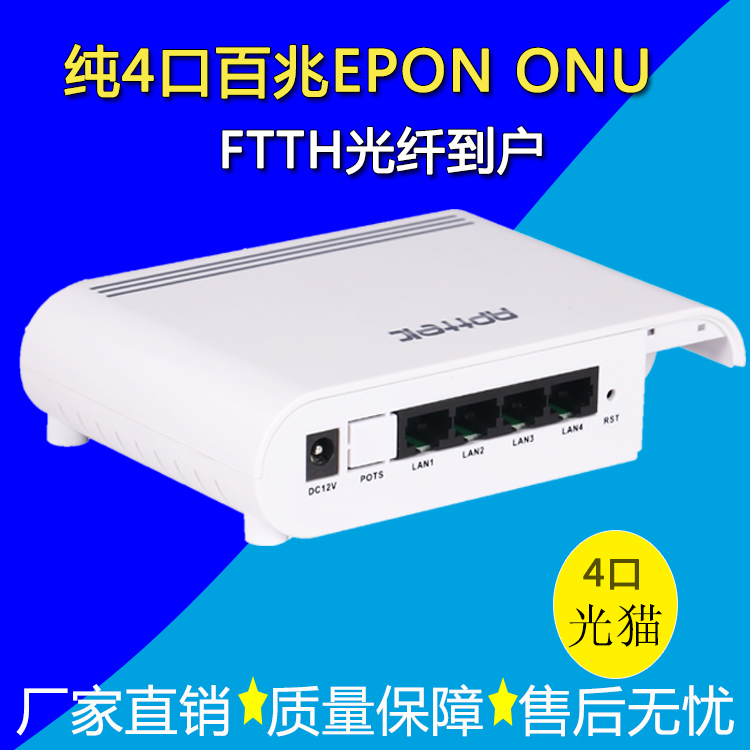厂家直销 新品光纤到户 纯4口EPON ONU光纤猫 4fe家庭宽带网络