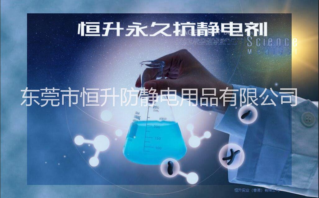 恒升专业生产各种永久抗静电剂 透明导电液 UV固化透明导电液