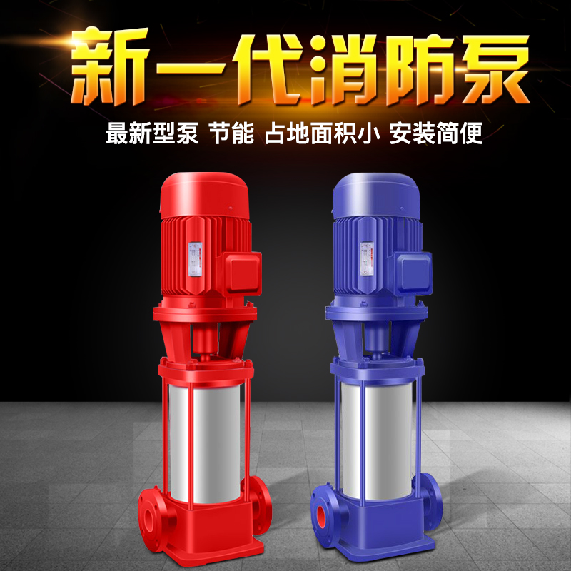 浙江消防泵厂家 生活泵 管道泵 消防泵价格XBD立式多级消防泵多少钱一台