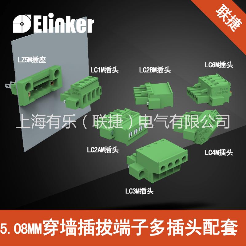 上海联捷穿墙插拔接线端子LC10MG+LZ5X-5.08接线端子LZ5M-5.08图片