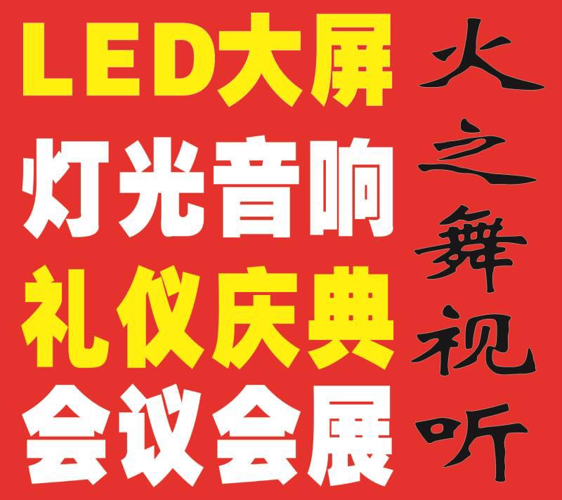 供应武汉60公分一米启动球出租 武汉LED大屏出租 舞台音响出租