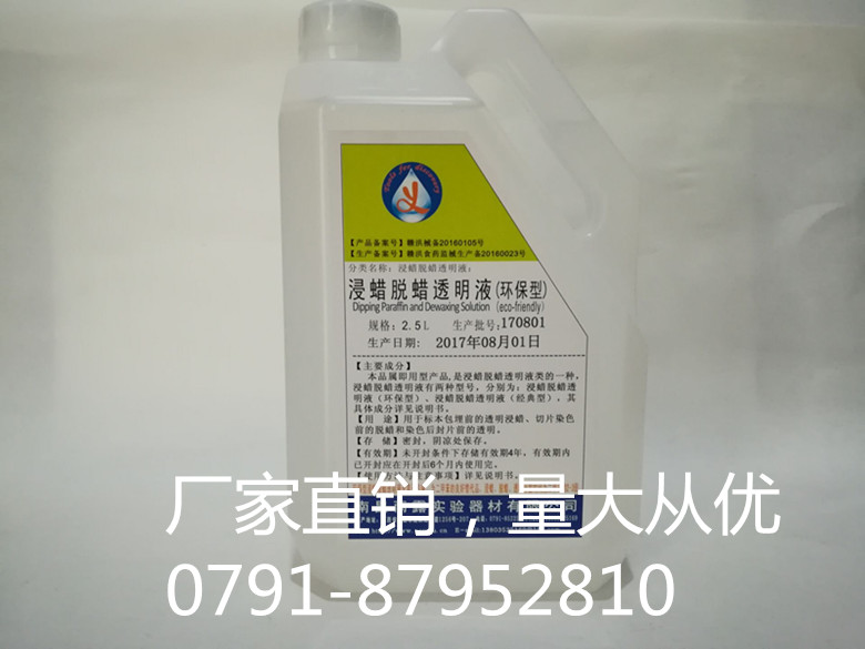 南昌市浸蜡脱蜡环保透明液500ml厂家供应用于浸蜡脱蜡的浸蜡脱蜡环保透明液500ml