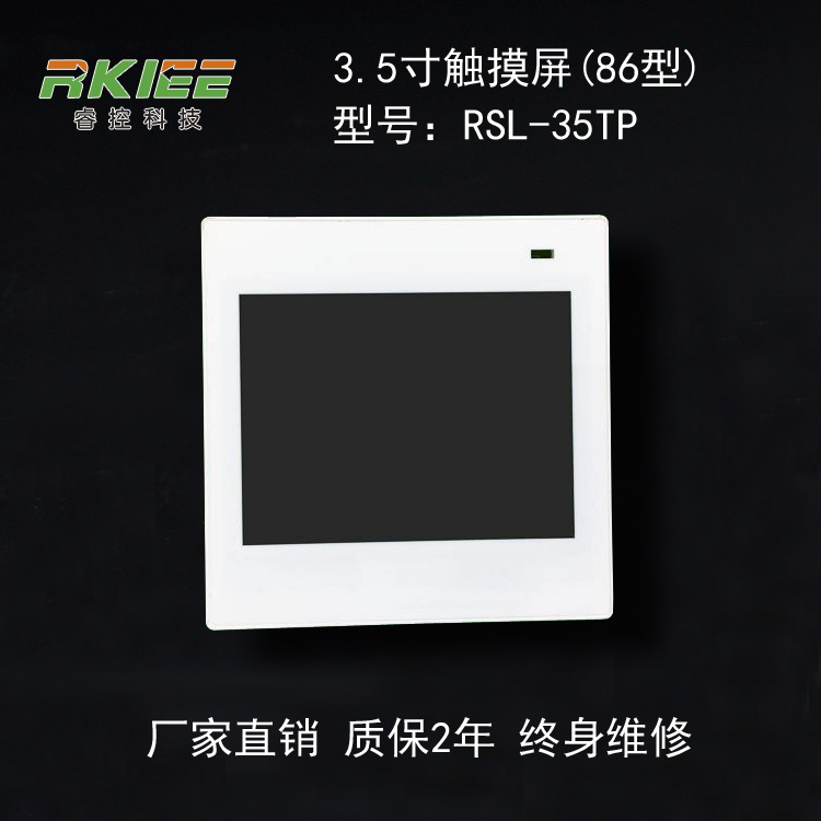 3.5寸智能触摸屏 RSL-35TP 3.5寸有线真彩触摸屏 智能照明系统可编程控制面板 86型