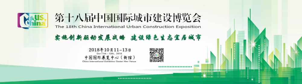 2018北京城市建设博览会