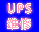 广州进口UPS电源维修 广州进口UPS电源安装 广州进口UPS电源维修中心