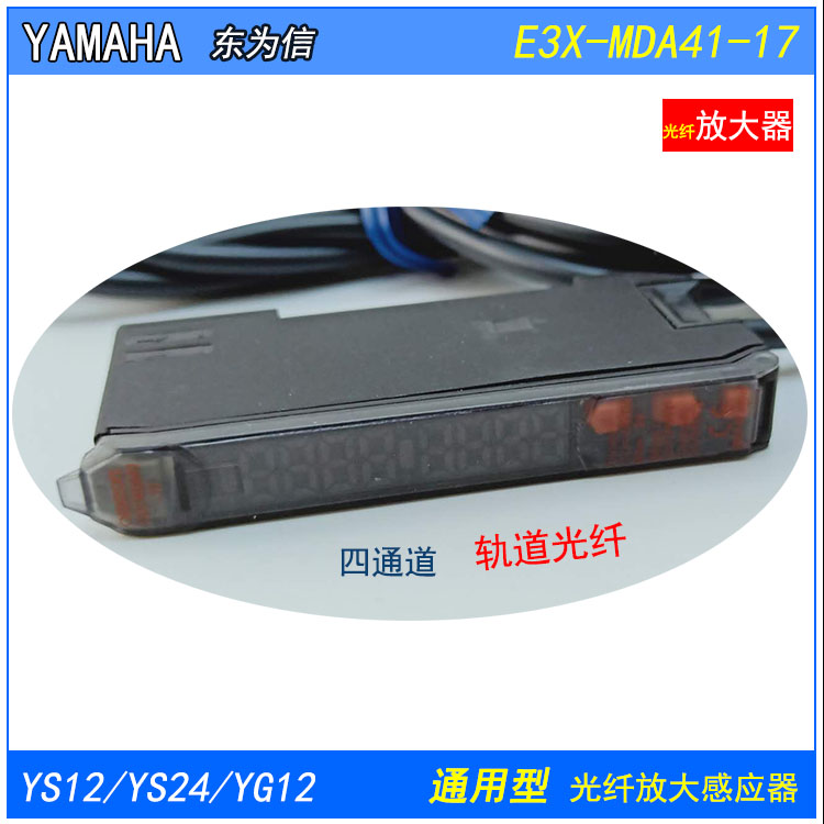 YAMAHA YG12 YS12 YS24轨道光纤放大器E3X-DA41RM-S-17 双通道