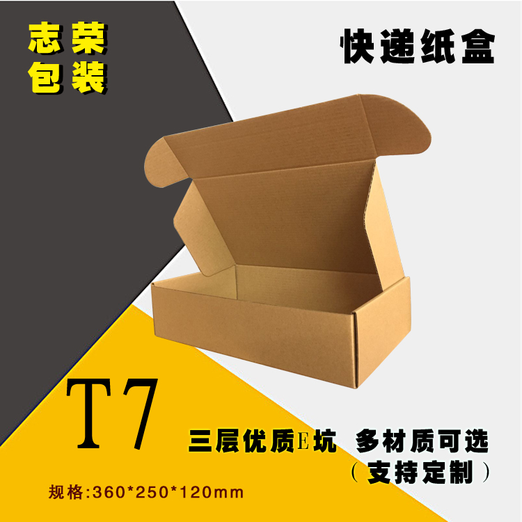 T7飞机盒、通用包装飞机盒、E坑三层飞机盒纸箱