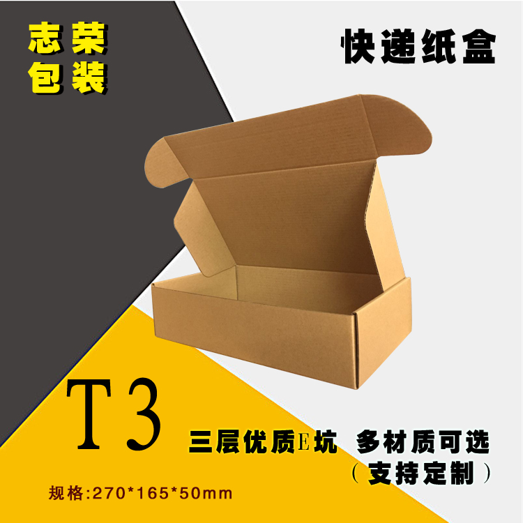 T3飞机盒通用包装三层E坑纸箱