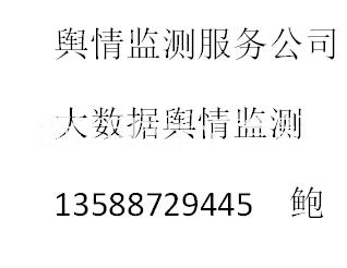 浙江舆情监测公司 杭州舆情监测服务公司 浙江舆情监测公司 杭州舆情服务