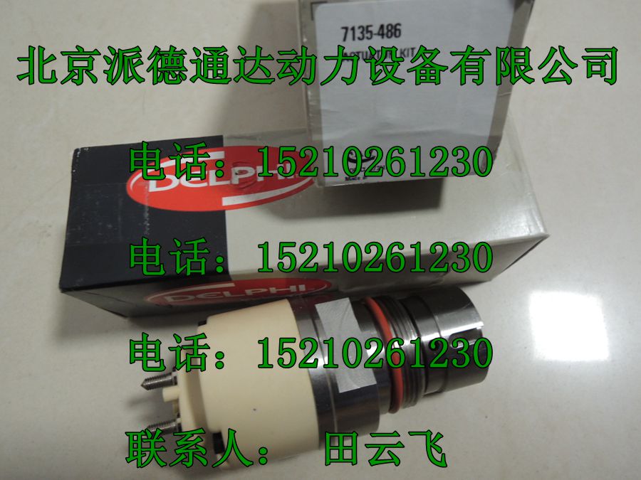 德尔福7135-486电磁阀/德尔福7135-486控制阀/德尔福7135486阀组