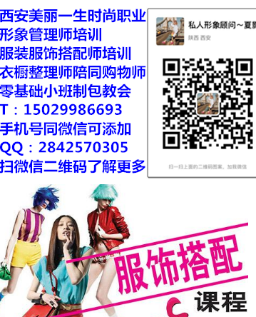 西安汉中陕北私人形象顾问服装搭配师班信价比高图片