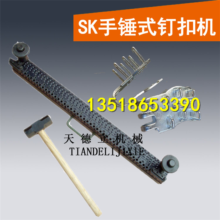 SK锤式钉扣机 1米方管钉扣机 6-9mm10-12mm13-16mm手动钉扣机