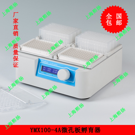 酶标板孵育器|YMB100-4A微孔板恒温振荡器价格
