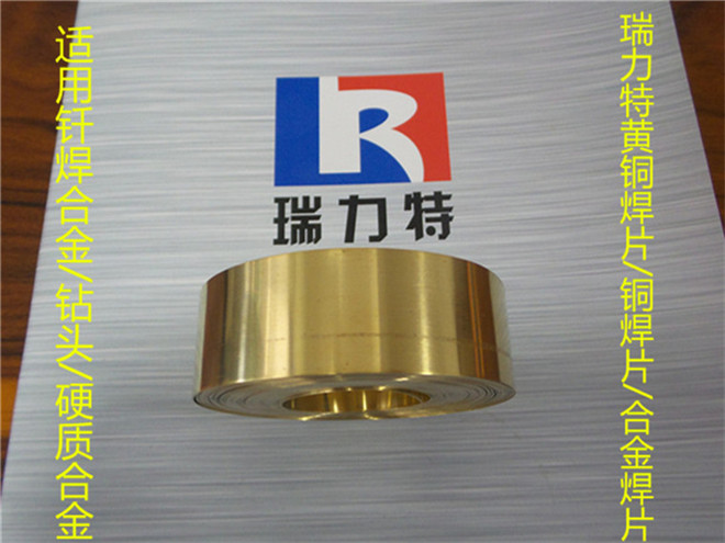 供应焊硬质合金用黄铜焊片，用于各种硬质合金工件