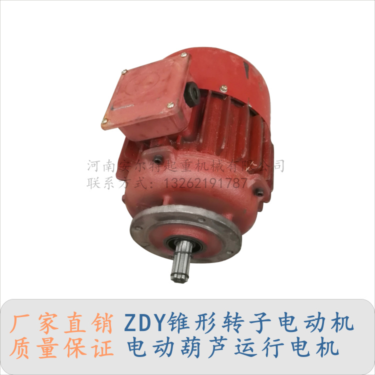 ZD型锥形转子电动机批发 0.8KW-18.5KW葫芦起升电机 南京起重总厂电机