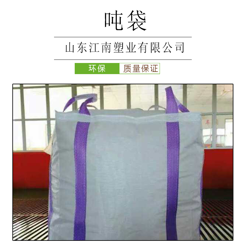 白色加厚编织袋批发集装袋 四吊太空袋出售 专业定制 质量保证 量大从优 吨袋供应
