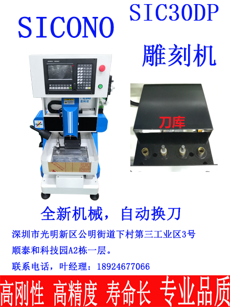 深圳思科诺 SIC-30DP精雕机（自动换刀）