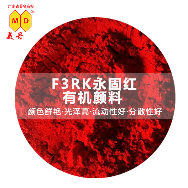苏州美丹F3RK永固红颜料颜料红170有机颜料优质