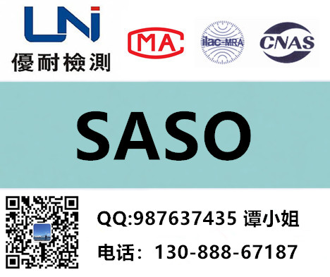 优耐检测SASO申请流程详细