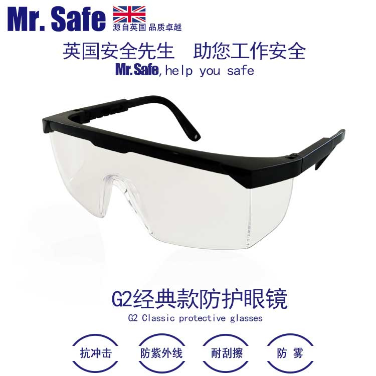 英国安全先生G2经典防护眼镜可伸
