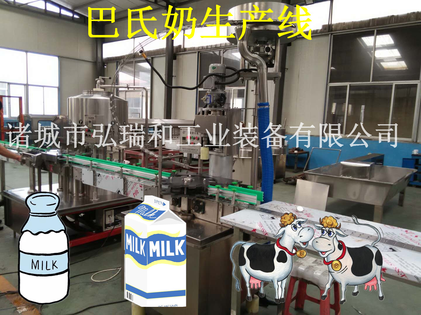 巴氏奶生产线|牛奶巴氏杀菌设备