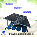 南京古蓝产销新能源曝气机 微生物浮床 光伏曝气机新能源曝气机