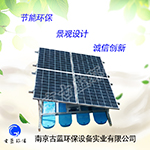 南京古蓝产销新能源曝气机 微生物浮床 光伏曝气机新能源曝气机