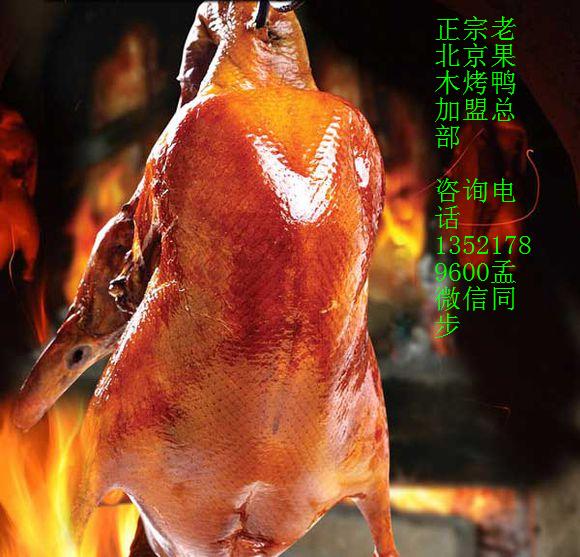 正宗挂炉烤鸭s老北京片皮烤鸭加盟总部