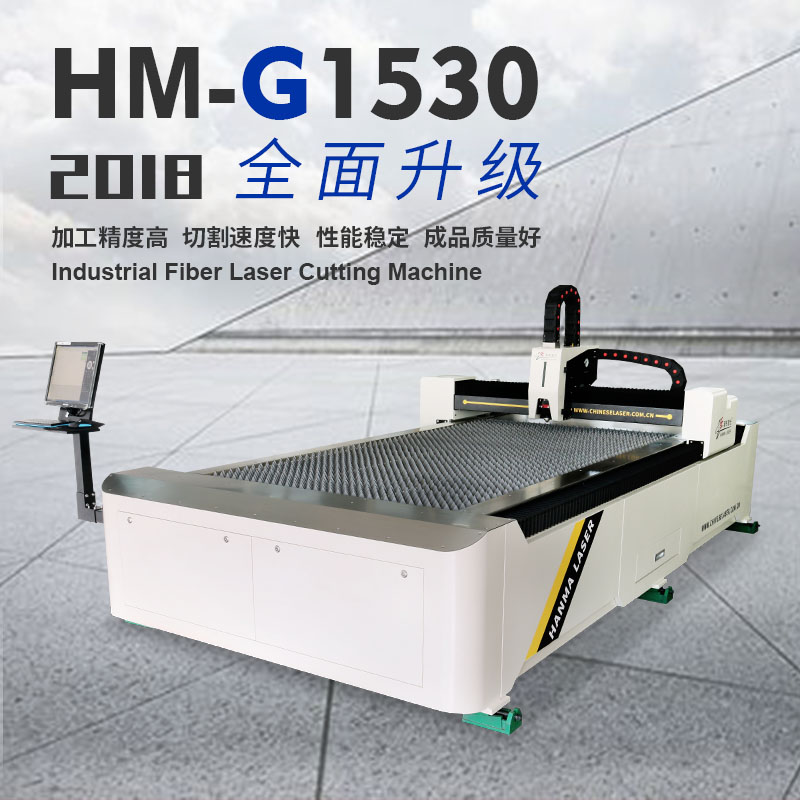 HM-G1530光纤激光切割机 贵州激光切割机 金属激光切割机报价
