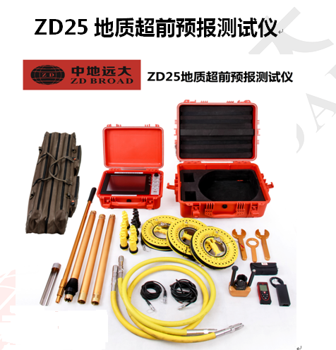 ZD25超前预报测试仪  超前预报仪供应商，<中地远大>专业生产   地质超前预报仪批发