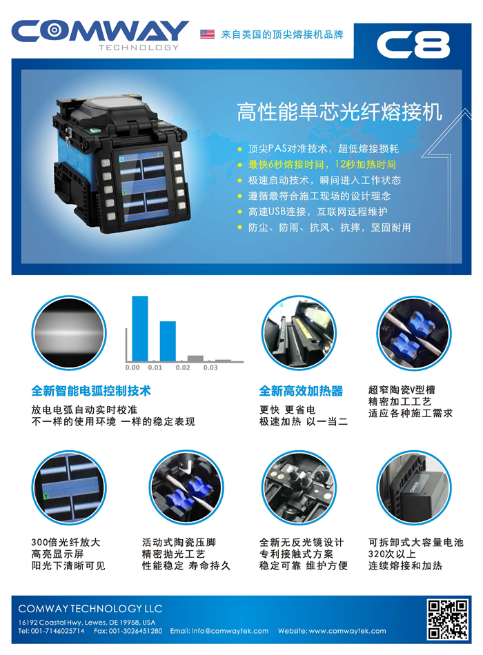 美国COMWAY 康未（康威）C8熔接机