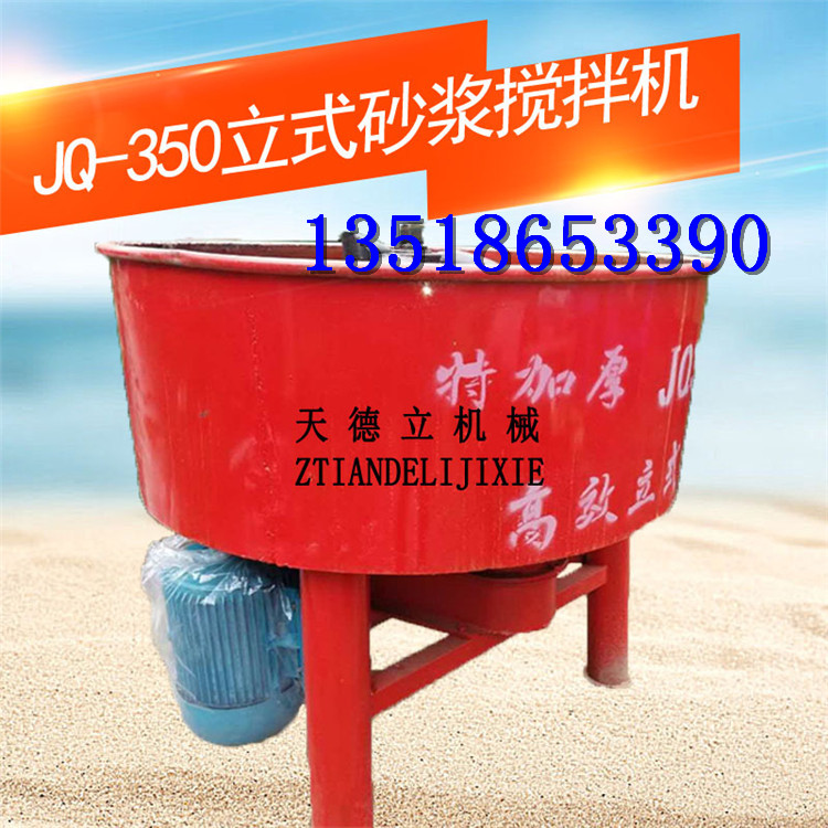 JQ-350立式砂浆搅拌机 5.5KW平口式砂浆搅拌机  饲料搅拌机