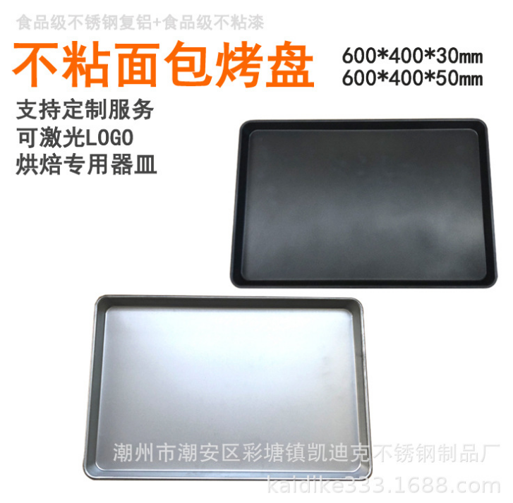 广东不锈钢不粘面包烤盘0.4mm，0.5mm，0.6mm，0.7mm厚