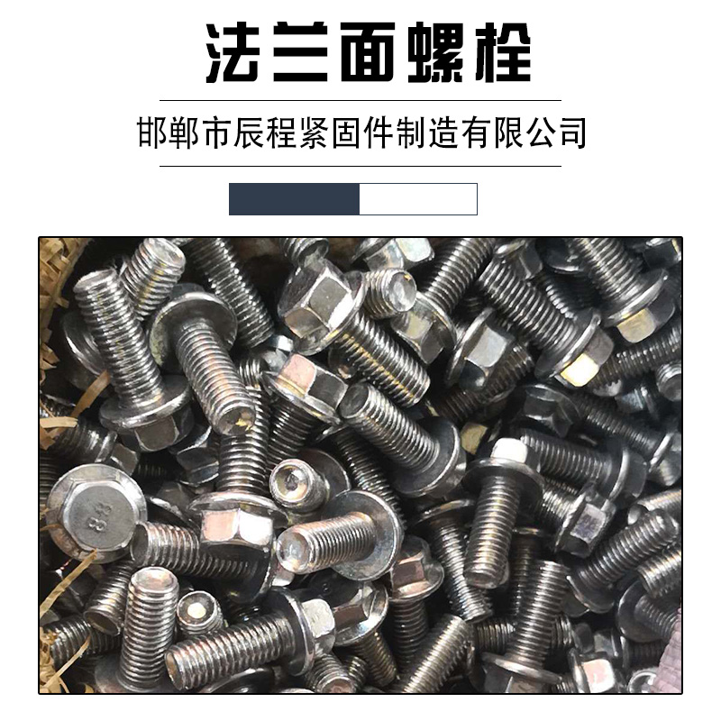 邯郸法兰面螺栓售价、法兰面螺栓生产厂家、法兰面螺栓批发报价图片