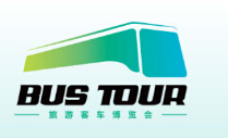 2018中国国际旅游客车博览会销售