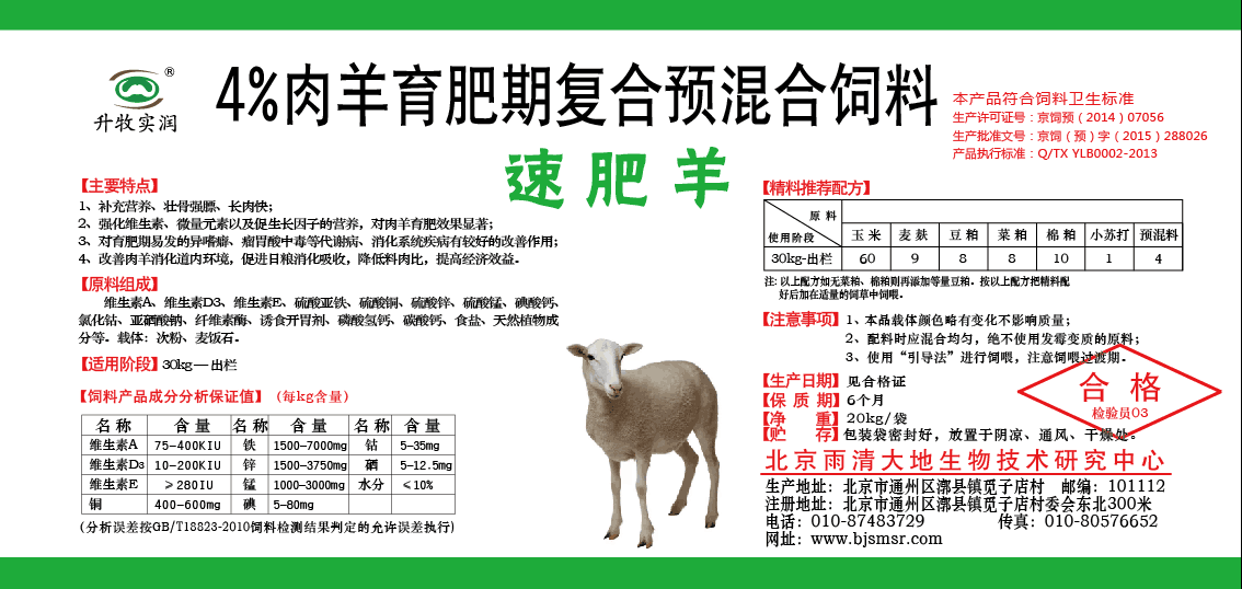 4%肉羊育肥复合预混料--速肥羊