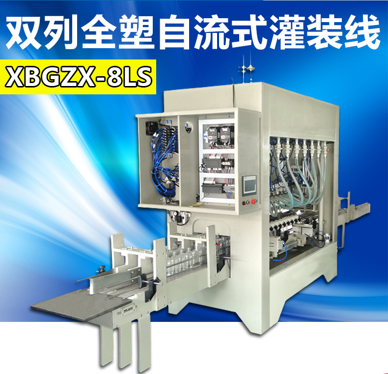 XBGZX-8LS双列全塑自流式灌装机 清洁剂灌装机