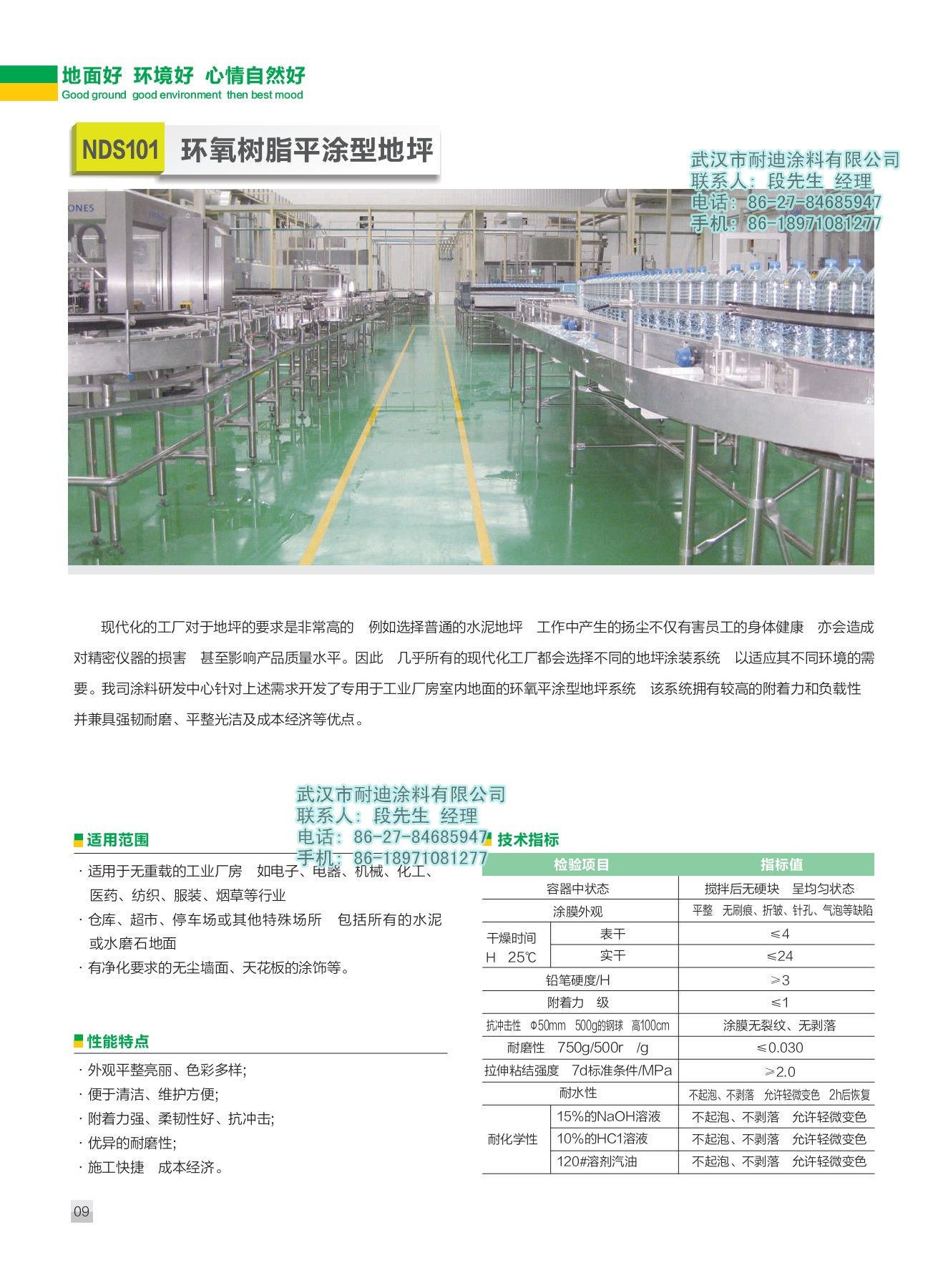 广东耐迪斯NDS101环氧树脂平涂型地坪