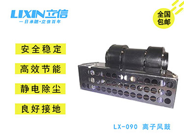 厂家直销LX-090离子风鼓 静电消除器 快速除静电离子风鼓 立信牌离子风鼓机骼