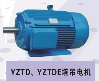 专业生产 YZTD、YZTDE塔机电机/塔机电机供应商/塔机电机批发价格/塔机电机安装尺寸/塔机电机厂家直销