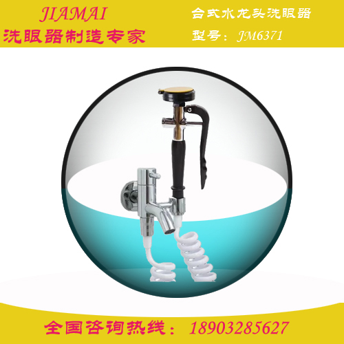 洗眼器/壁式水龙头台式单口洗眼器JM6371检验所洗眼器