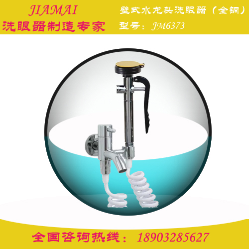 壁式水龙头台式移动洗眼器JM6370检验所洗眼器