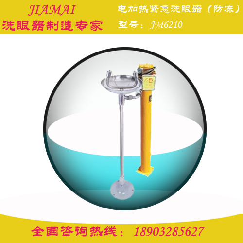 洗眼器/电加热立式紧急洗眼器JM6210化工厂洗眼器