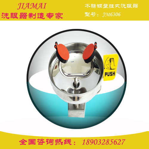 洗眼器/不锈钢壁挂式洗眼器JM6306检验所洗眼器