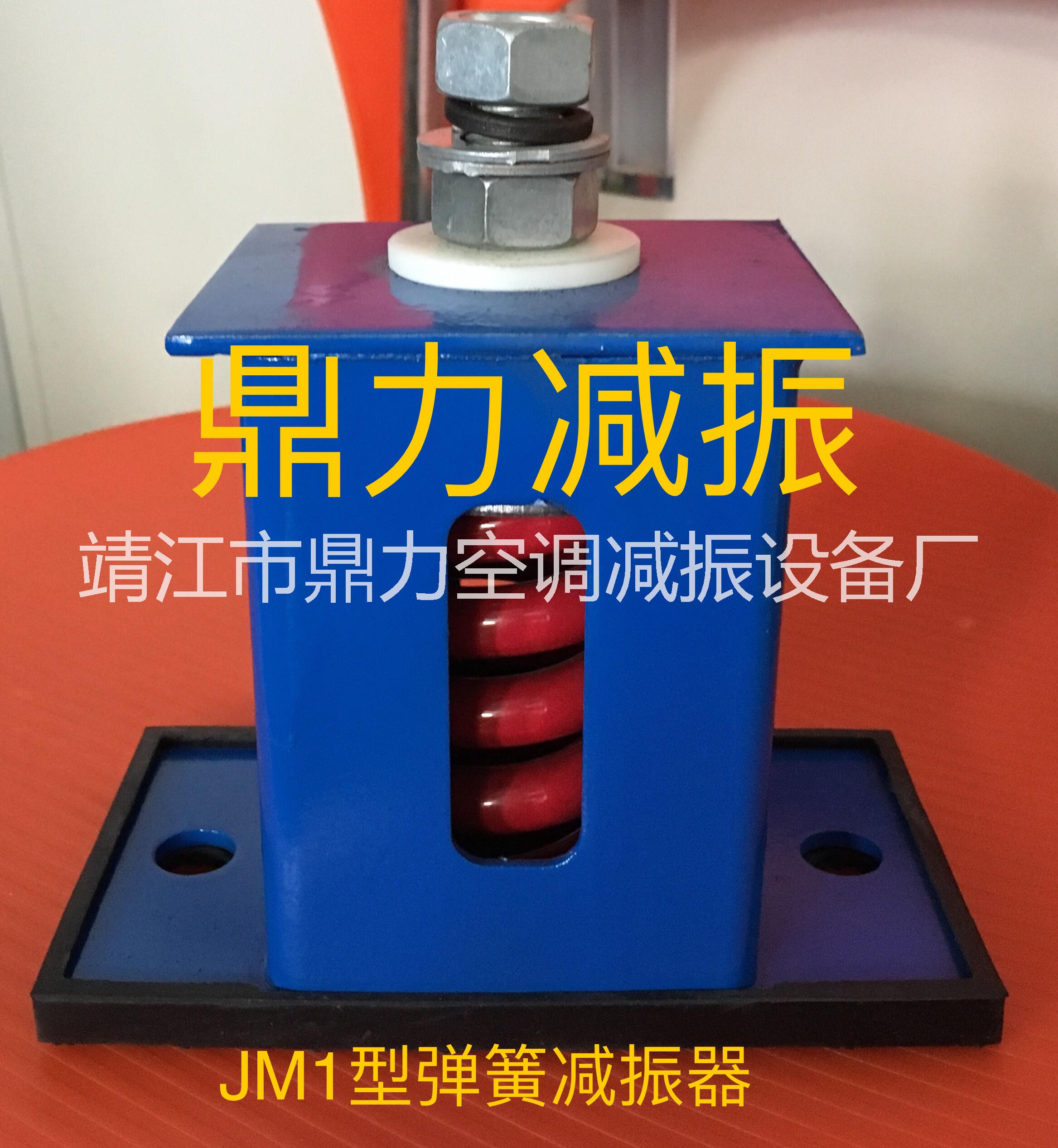 JM1型防剪切阻尼弹簧减振器  弹簧减振器  隔振器 JM系列防剪切阻尼弹簧减振器