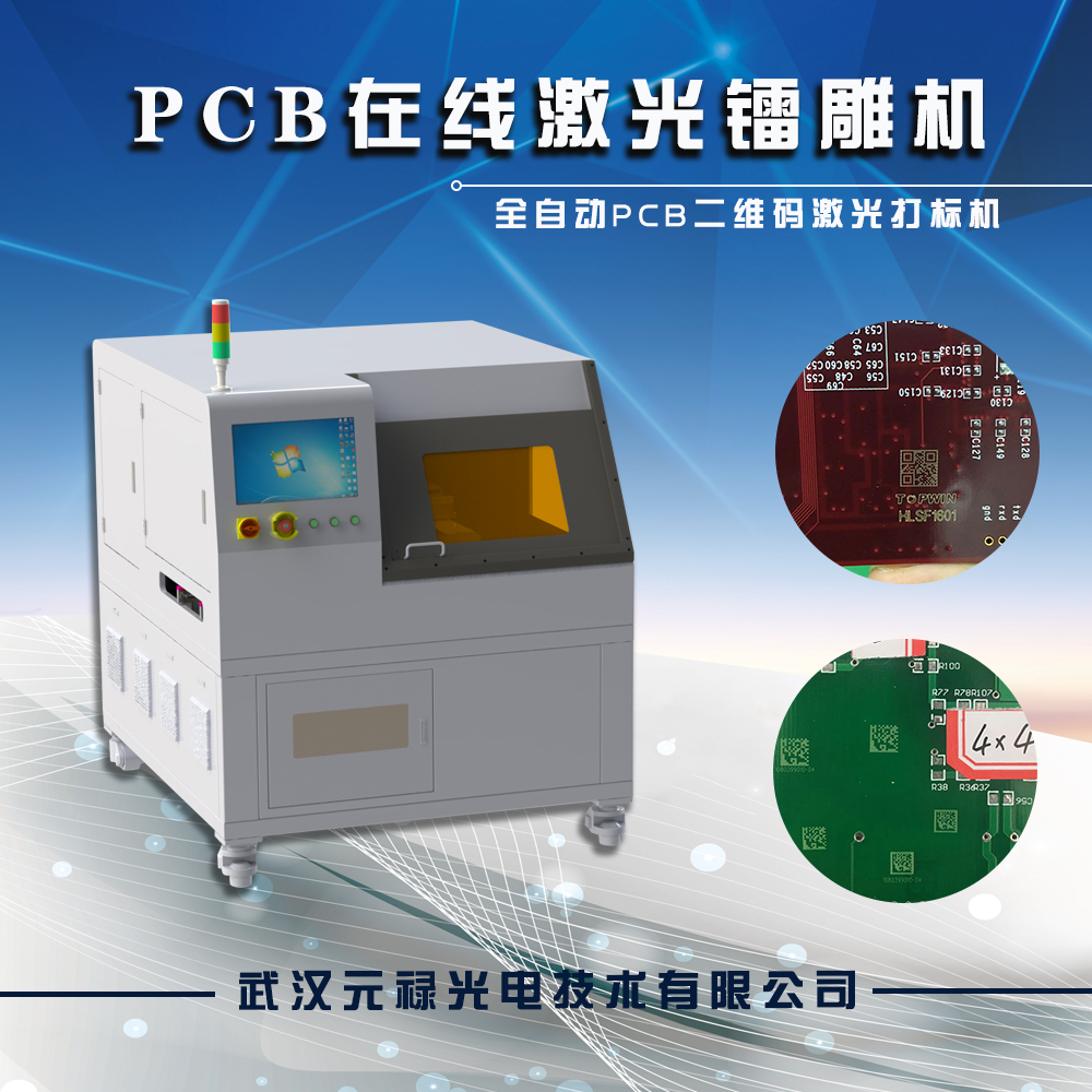 PCB激光打标机，PCB激光镭雕，全自动PCB二维码激光打标机，PCB激光打码机